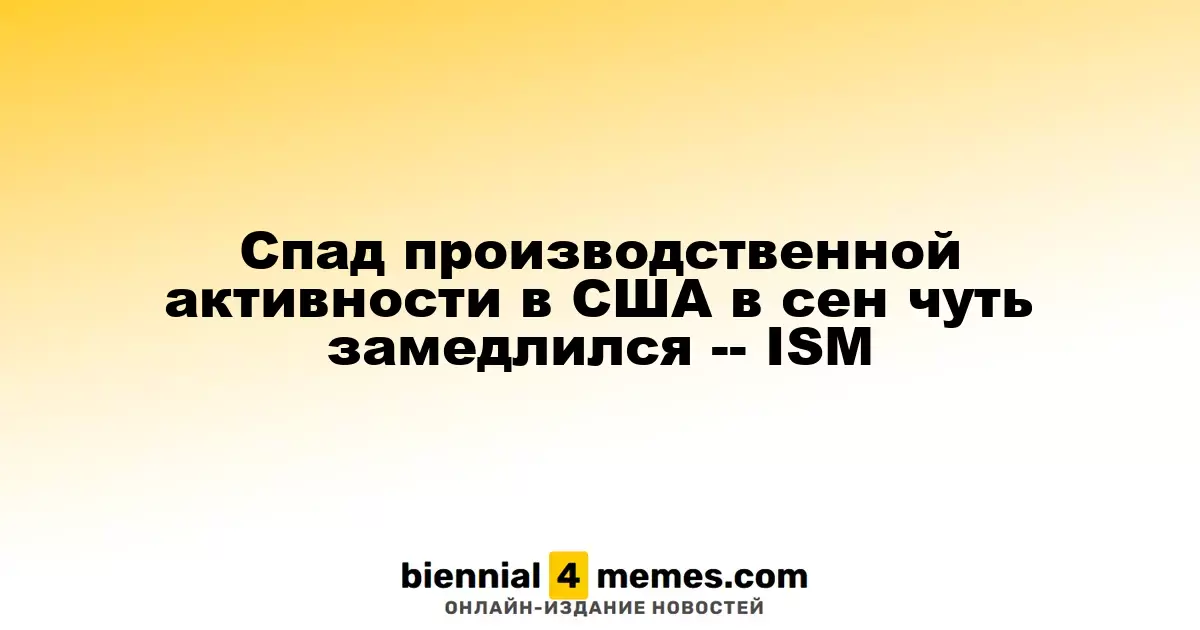 В сентябре производственная активность в США несколько улучшилась, согласно ISM