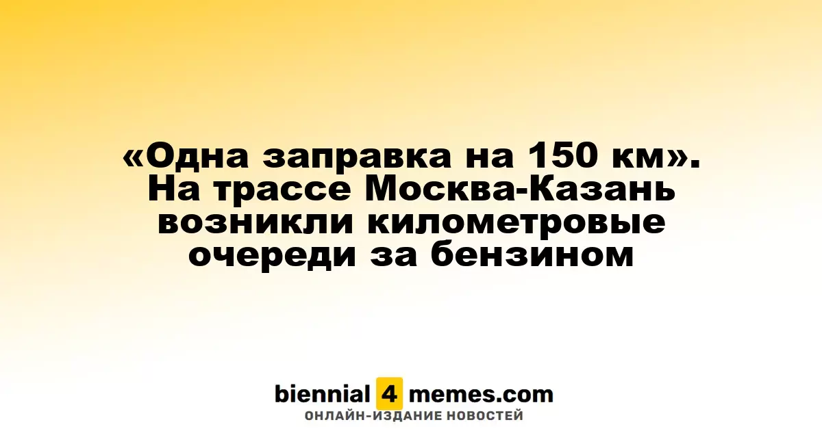 «Заправка на каждые 150 км»: длинные очереди за бензином на трассе Москва-Казань