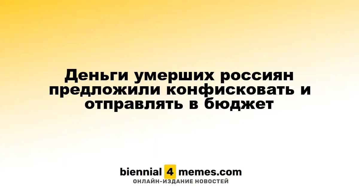Предложено изымать средства умерших россиян и направлять их в бюджет страны