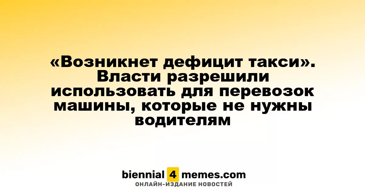 Ожидается нехватка такси
