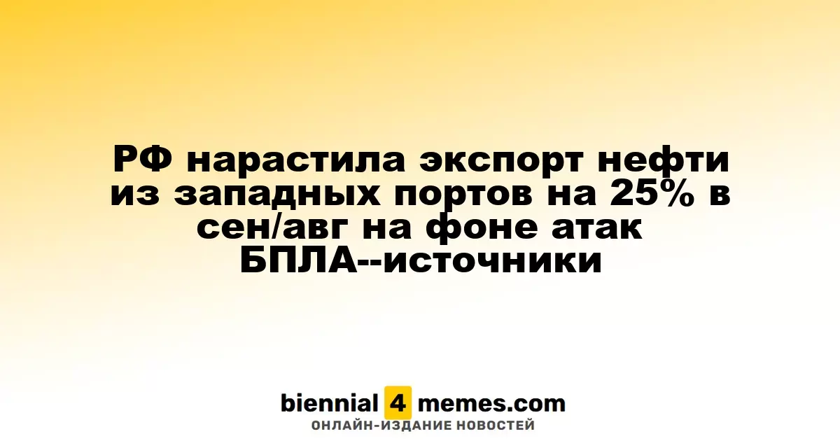 РФ нарастила экспорт нефти из западных портов на 25% в сен/авг на фоне атак БПЛА--источники