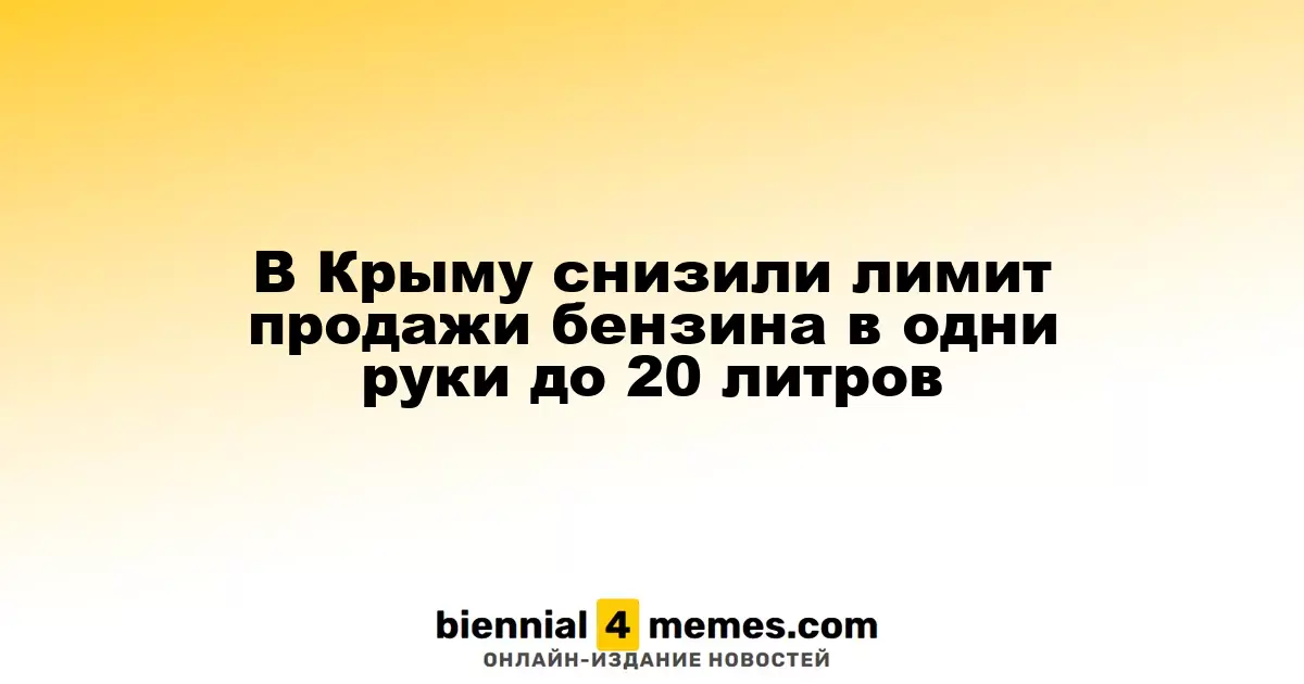 В Крыму ограничили продажу бензина до 20 литров на человека