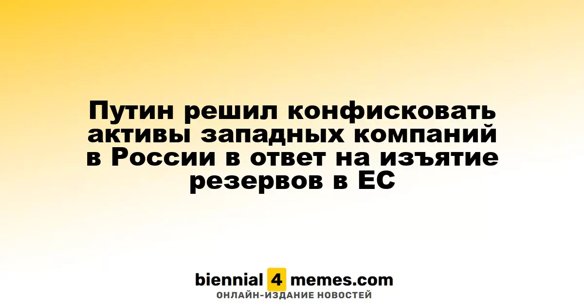 Путин объявил о конфискации активов иностранных компаний в ответ на действия ЕС