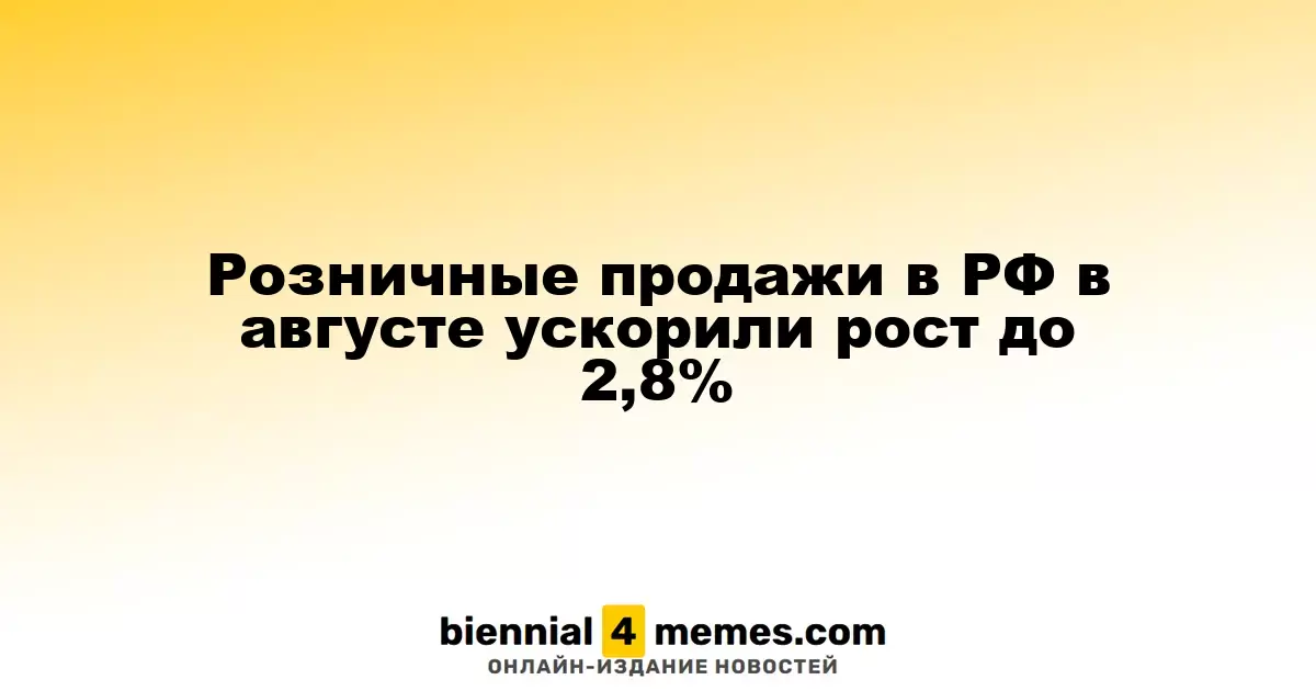 Рост розничной торговли в России в августе достиг 2,8%