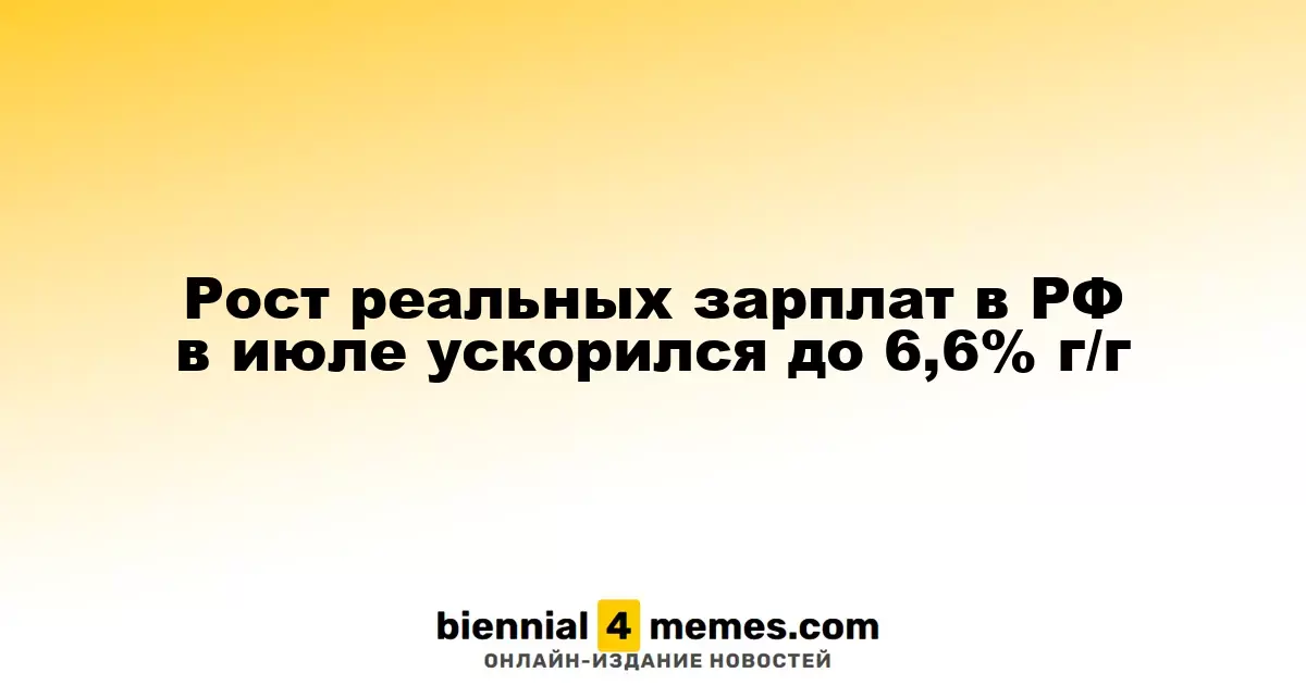 Увеличение реальных зарплат в России в июле достигло 6,6% по сравнению с прошлым годом