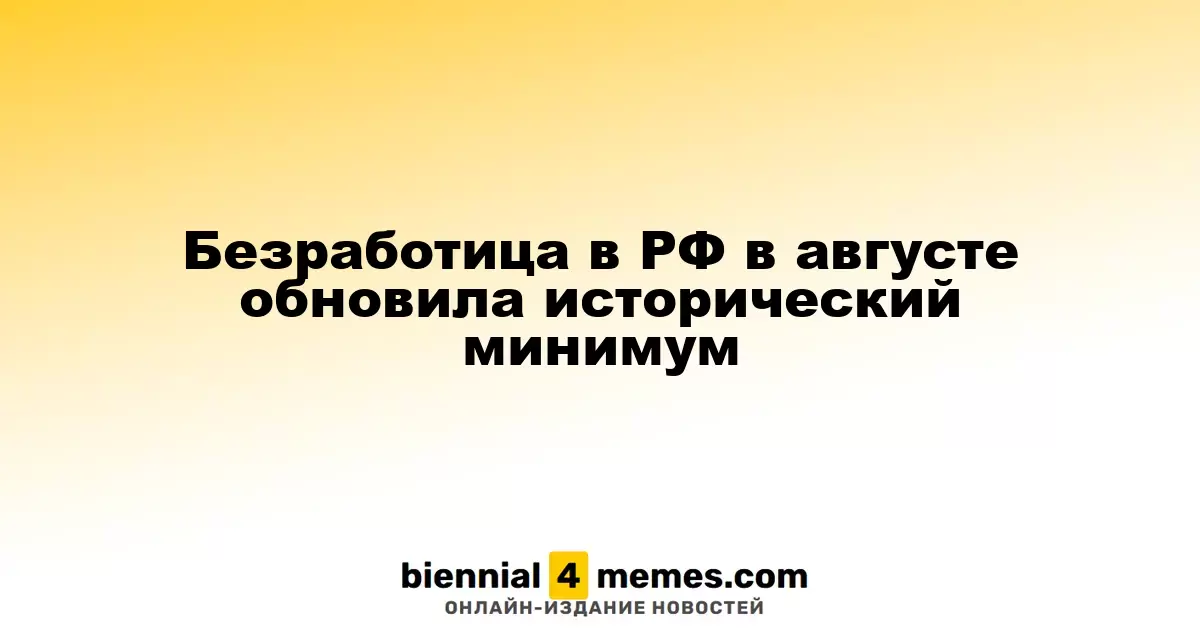 Уровень безработицы в России достиг рекордно низкой отметки в августе