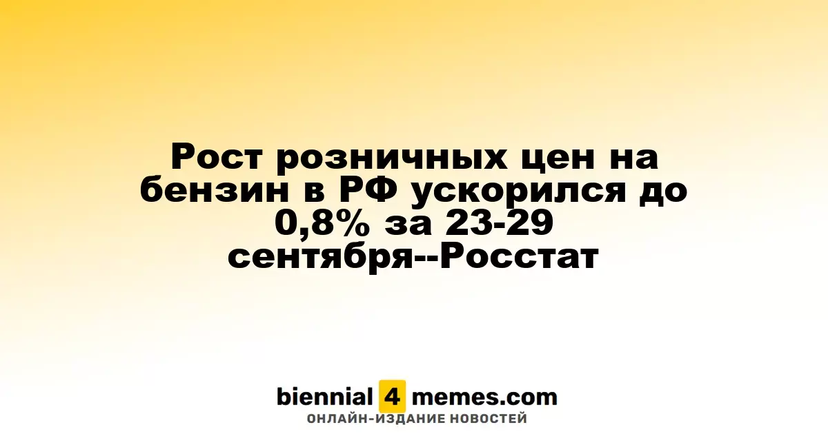 Увеличение розничных цен на бензин в России составило 0,8% с 23 по 29 сентября — Росстат