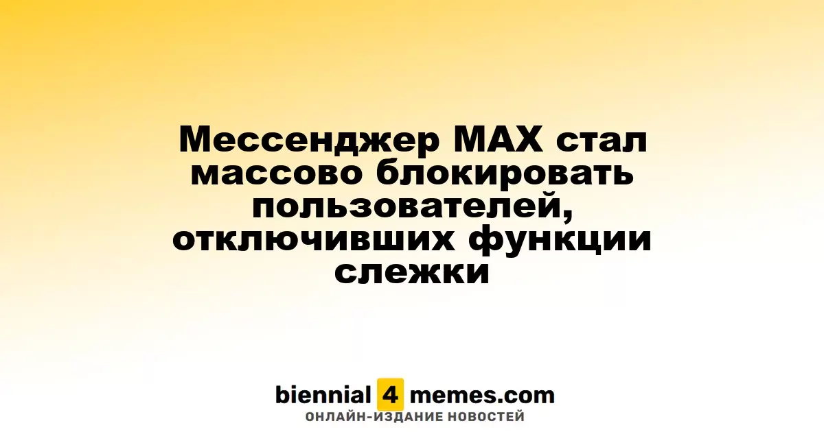 Мессенджер МАХ стал массово блокировать пользователей, отключивших функции слежки