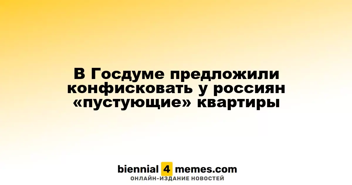 В Госдуме предложили изымать у граждан «брошенные» квартиры