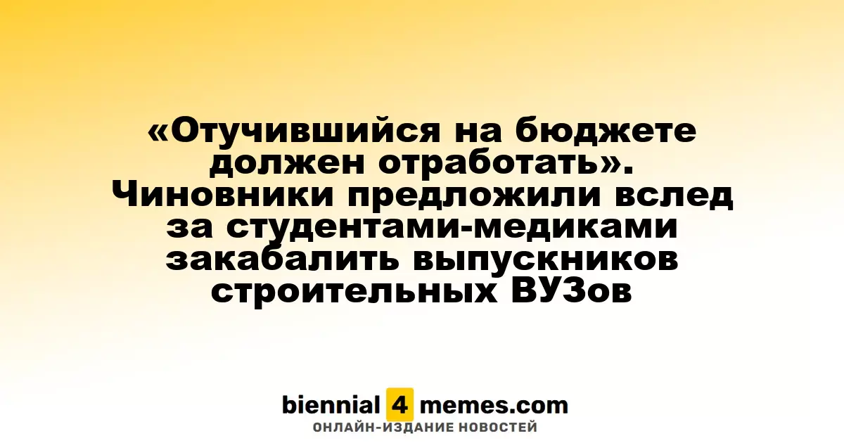 «Отучившийся на бюджете должен отработать». Чиновники предложили вслед за студентами-медиками закабалить выпускников строительных ВУЗов