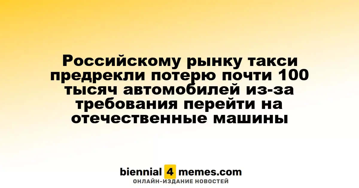 Российскому такси грозит утрата около 100 тысяч автомобилей из-за нового закона о локализации