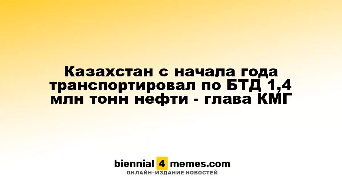 Казахстан с начала года транспортировал по БТД 1,4 млн тонн нефти - глава КМГ