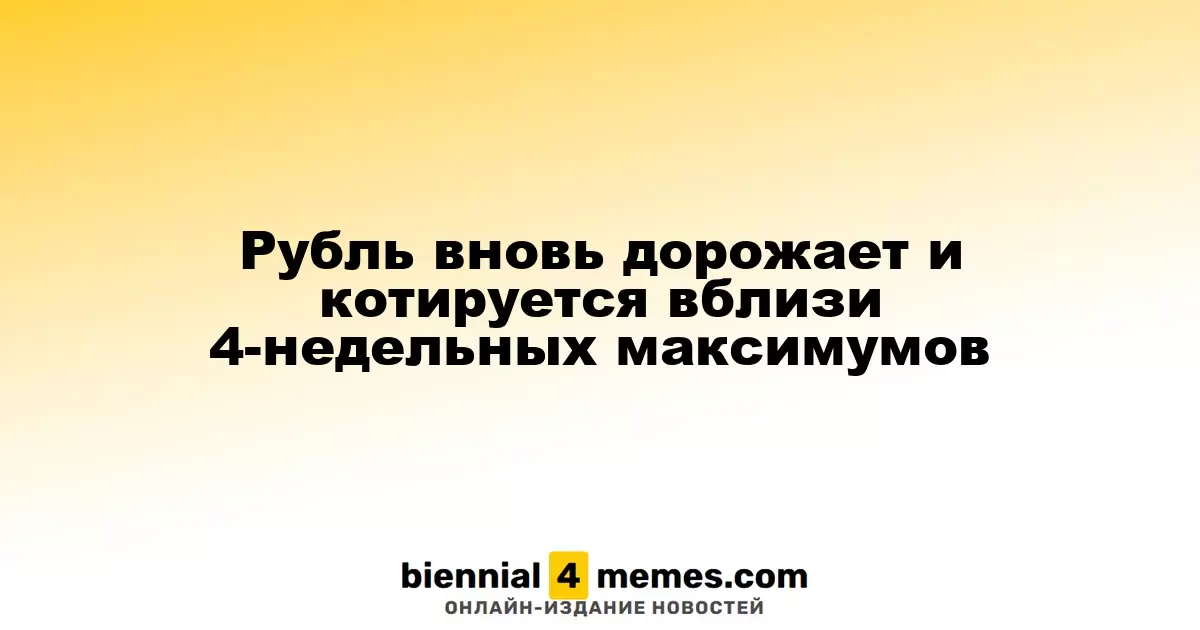 Рубль укрепляется, достигая четырехнедельных пиков
