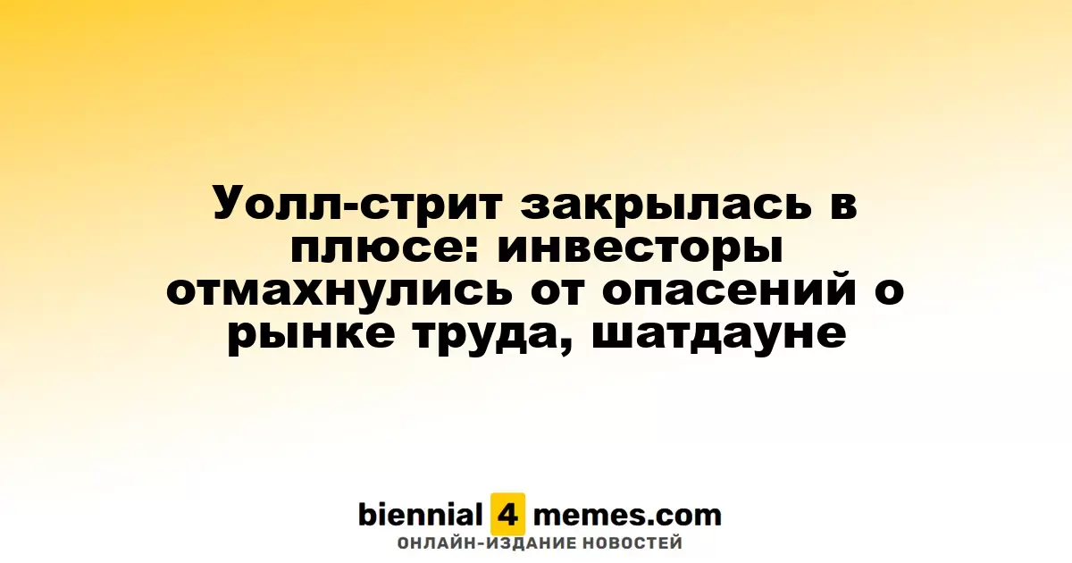 Фондовые индексы Уолл-стрит завершили торговлю с ростом: инвесторы проигнорировали опасения по поводу рынка труда и шатдауна