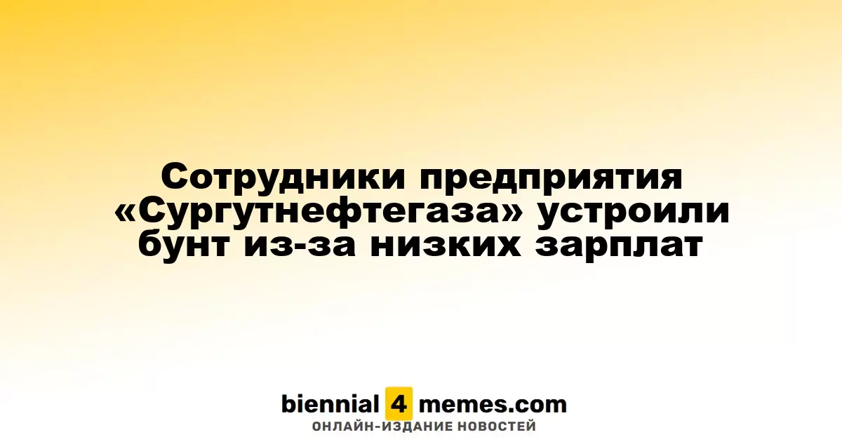 Сотрудники предприятия «Сургутнефтегаза» устроили бунт из-за низких зарплат