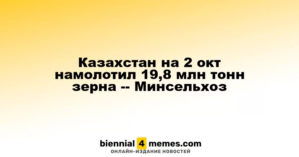 По данным Минсельхоза, Казахстан на 2 октября собрал 19,8 млн тонн зерна
