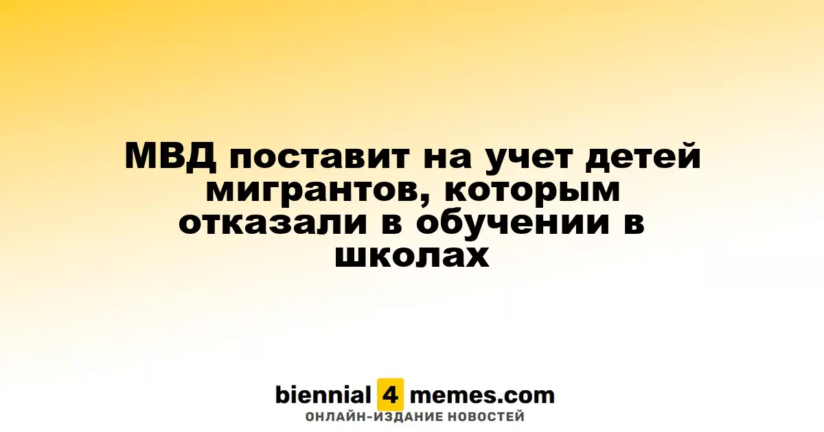 МВД начнет регистрацию детей мигрантов, не принятых в школы