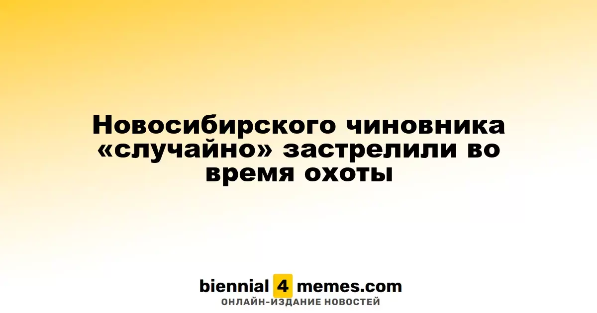 В Новосибирской области во время охоты случайно застрелили чиновника