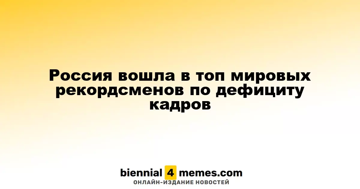 Россия попала в список стран с высоким дефицитом рабочей силы