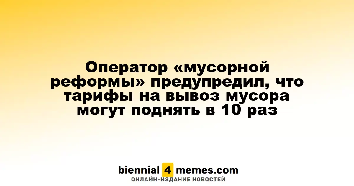 Оператор по обращению с отходами предупредил о возможном увеличении тарифов на вывоз мусора в десять раз