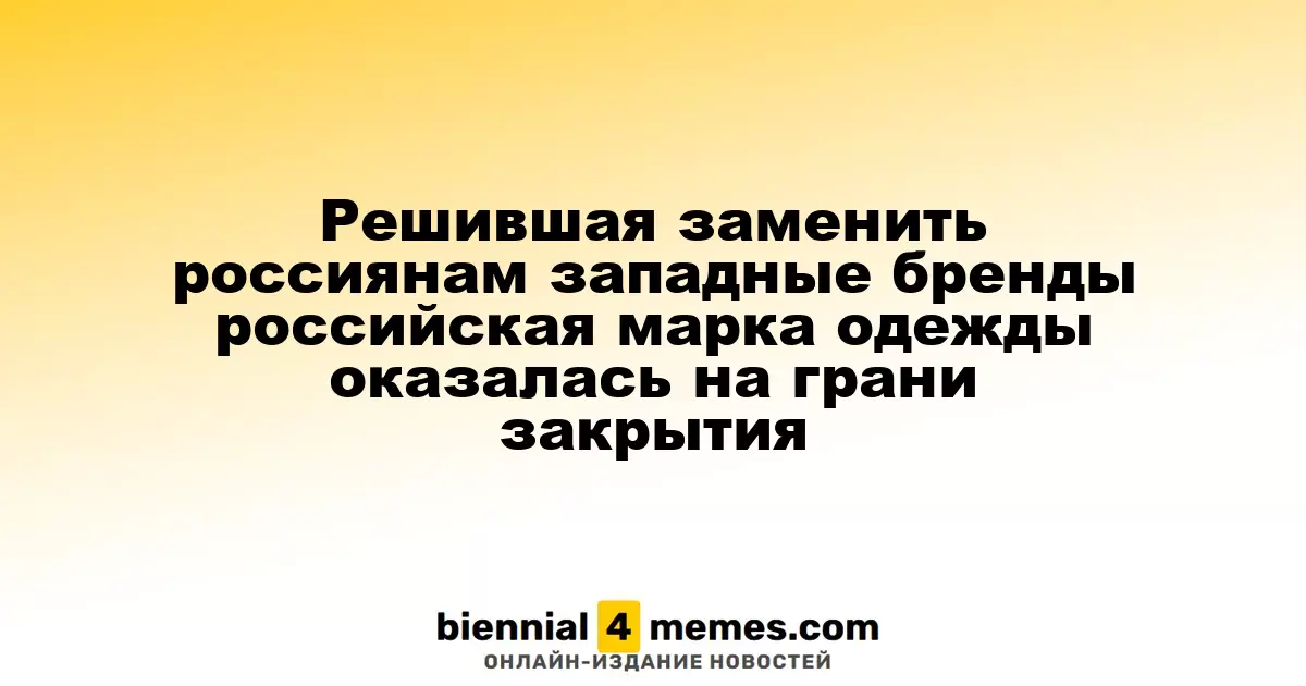 Российская марка одежды Yollo, стремившаяся заменить западные бренды, на грани закрытия