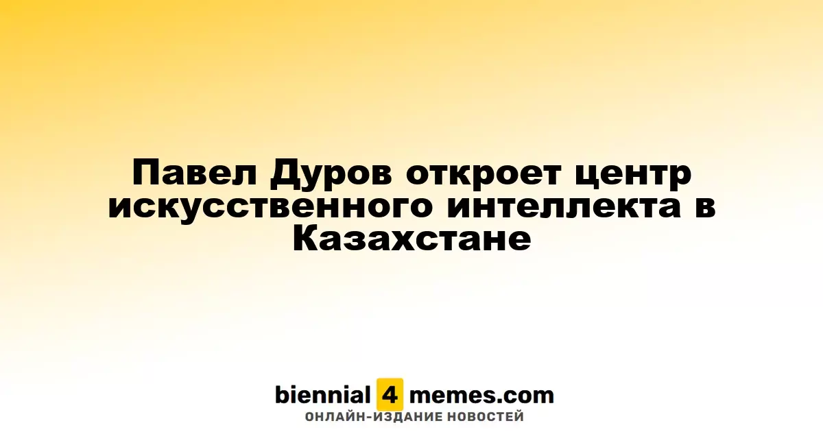 Павел Дуров откроет лабораторию ИИ в Казахстане