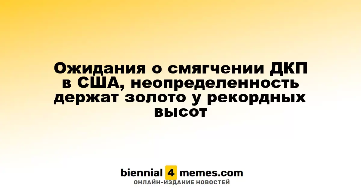 Ожидания о смягчении ДКП в США, неопределенность держат золото у рекордных высот