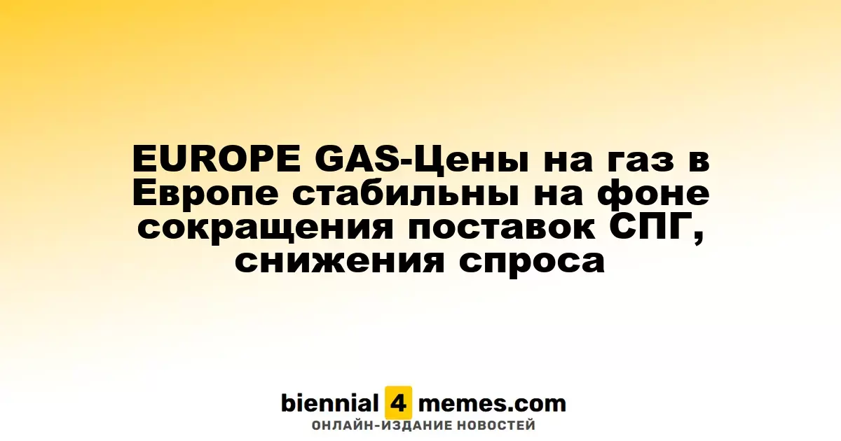 Цены на газ в Европе остаются стабильными на фоне снижения поставок СПГ и уменьшения спроса
