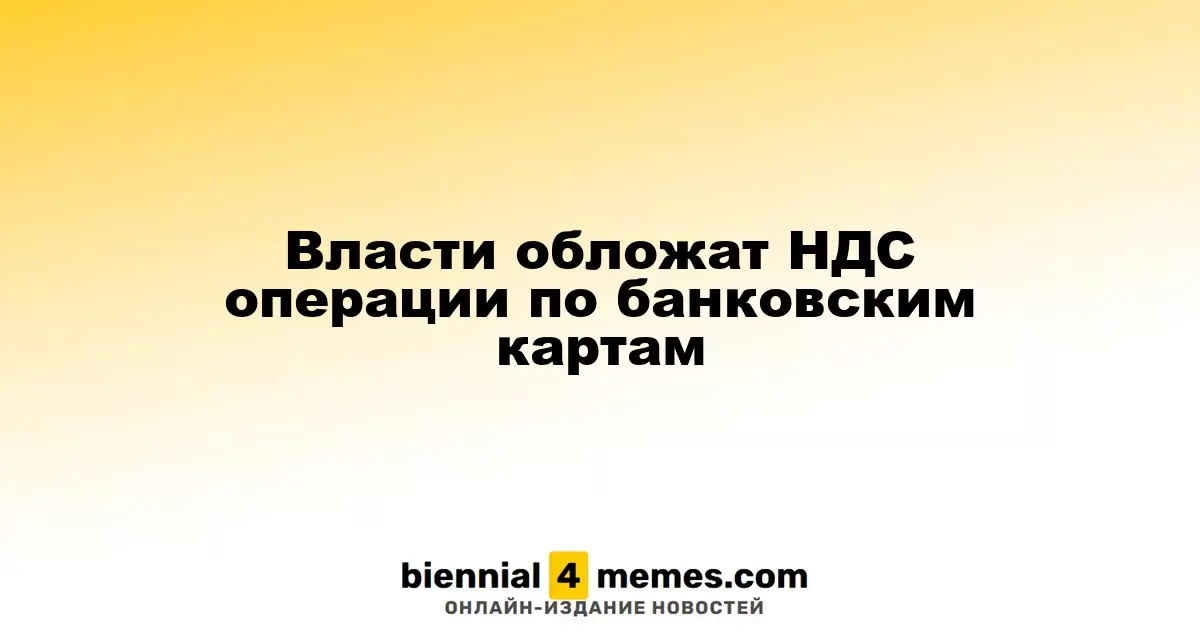 Власти обложат НДС операции по банковским картам