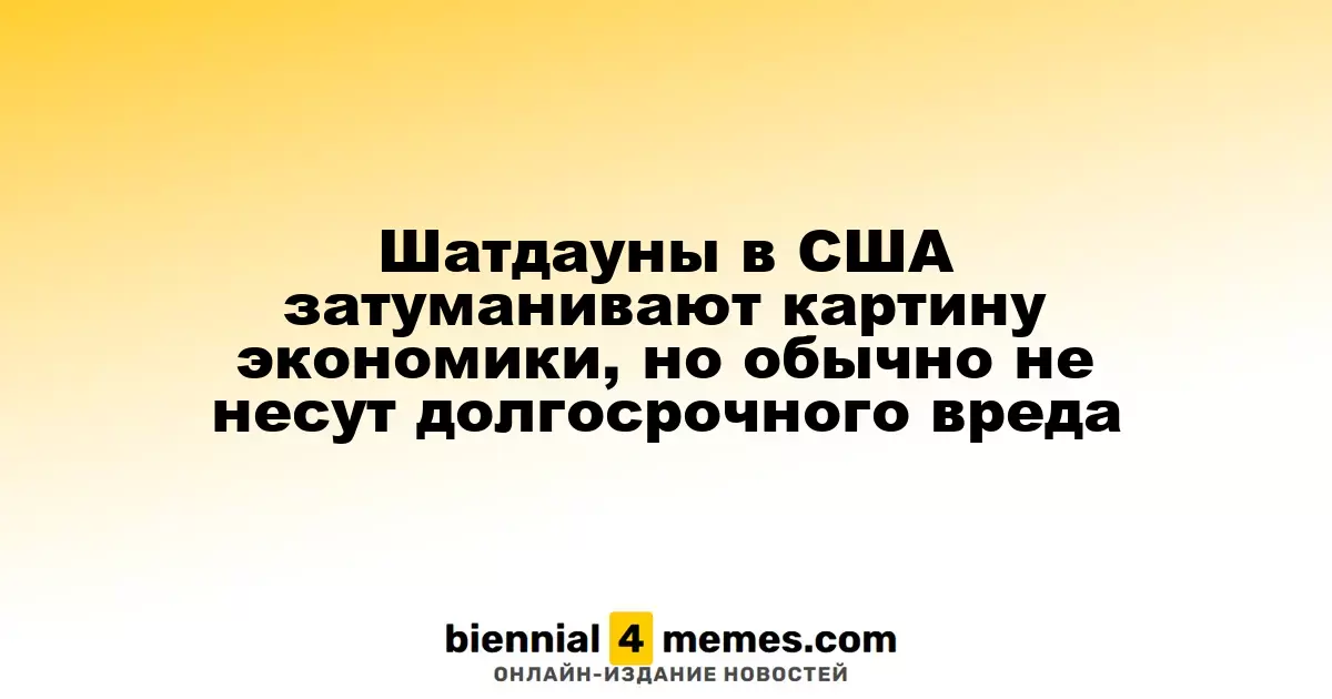 Приостановка работы правительства США создает неопределенность в экономике, но вряд ли нанесет серьезный ущерб в будущем