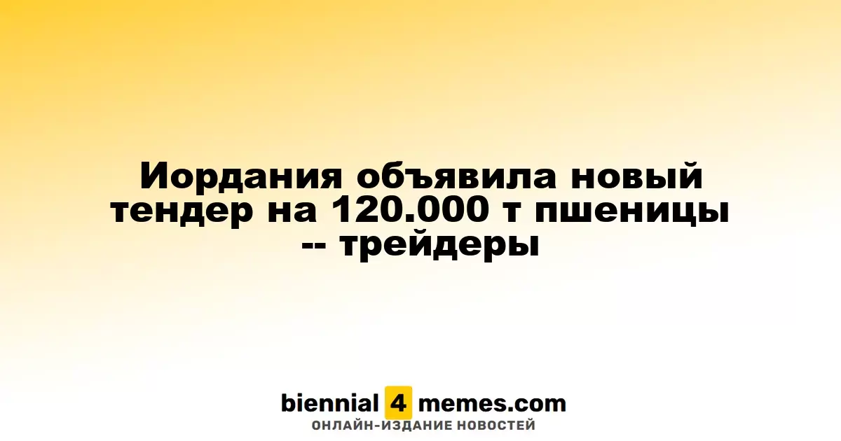 Иордания инициировала тендер на закупку 120.000 тонн пшеницы