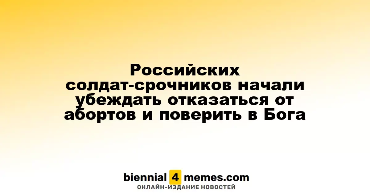 Российским призывникам начали проводить занятия о вреде абортов и вере в Бога