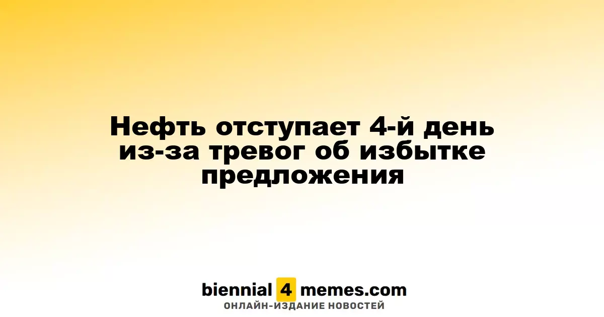 Нефть отступает 4-й день из-за тревог об избытке предложения