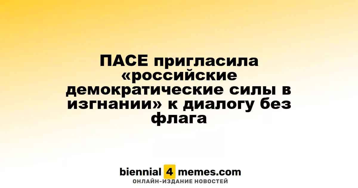 ПАСЕ предложила диалог «российским демократическим силам в изгнании» без национальных символов