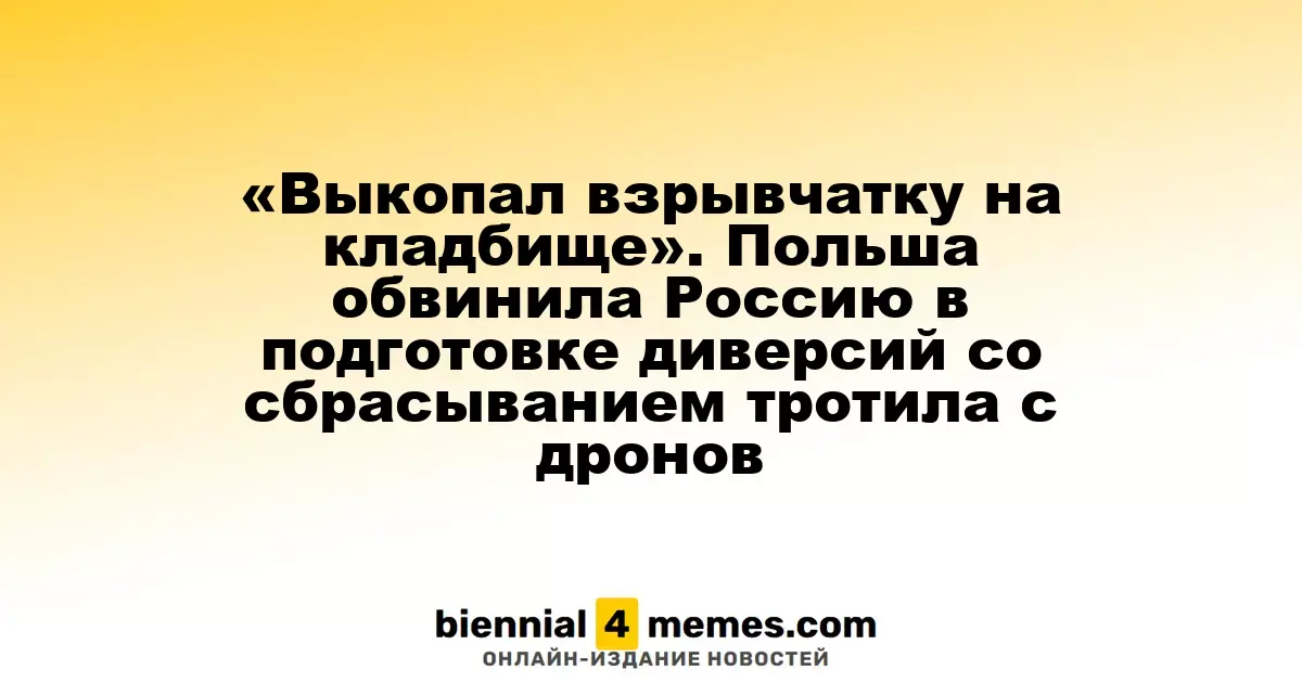 На кладбище нашли взрывчатые вещества. Польша обвинила Россию в организации диверсий с использованием дронов