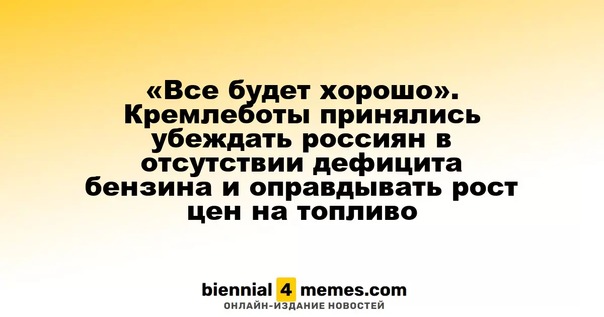 «Все будет в порядке». Прокремлевские боты пытаются убедить россиян в отсутствии бензинового дефицита и объяснить рост цен на топливо