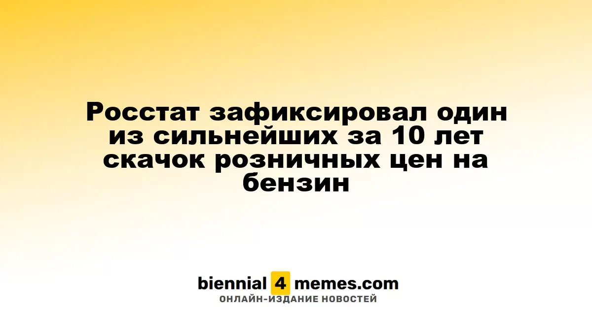 Росстат сообщил о резком росте цен на бензин, самого сильного за десятилетие