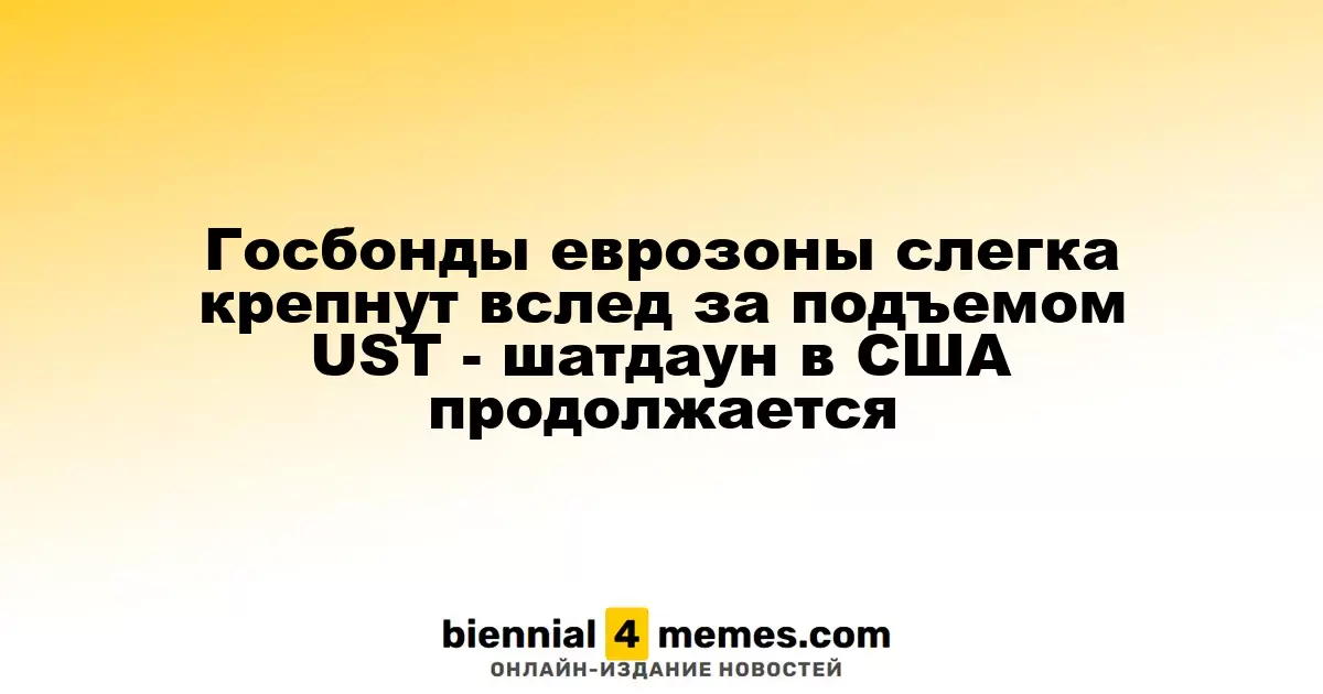 Госбонды еврозоны слегка крепнут вслед за подъемом UST - шатдаун в США продолжается