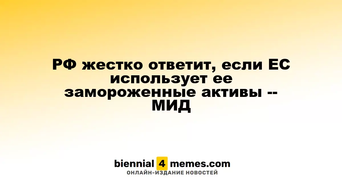 РФ жестко ответит, если ЕС использует ее замороженные активы -- МИД