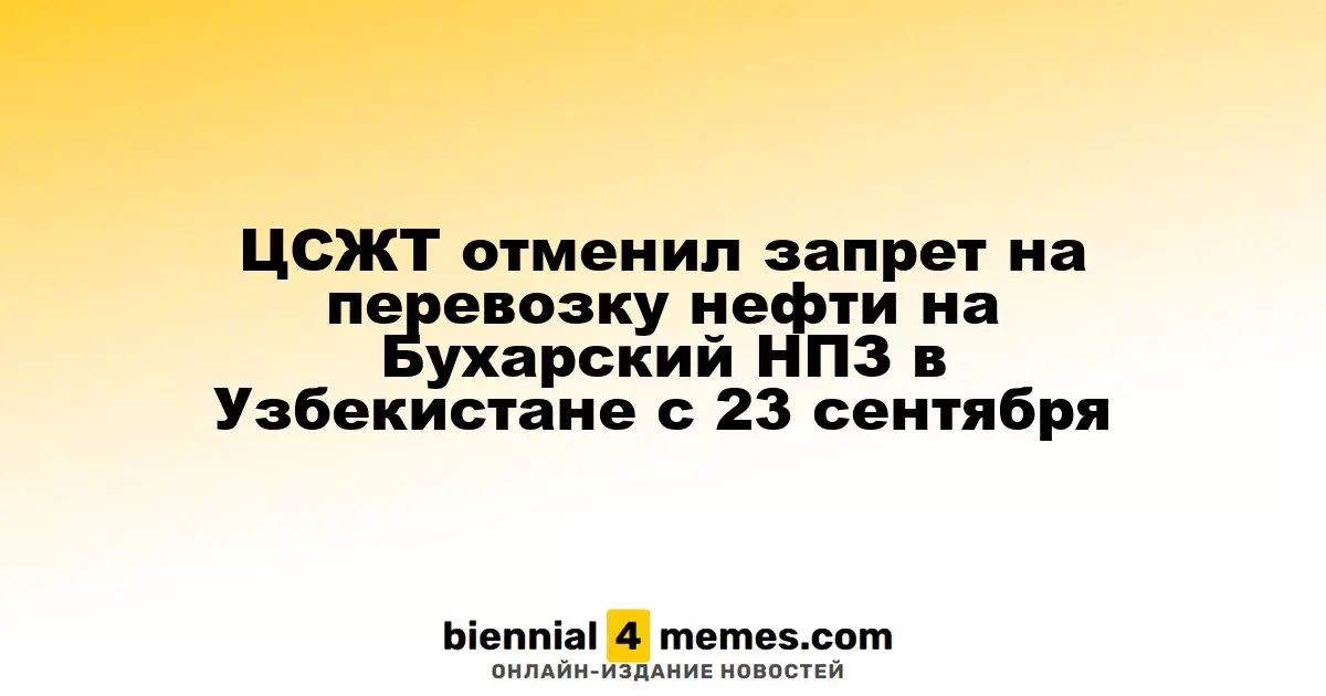 ЦСЖТ снял ограничения на транспортировку нефти к Бухарскому НПЗ в Узбекистане с 23 сентября