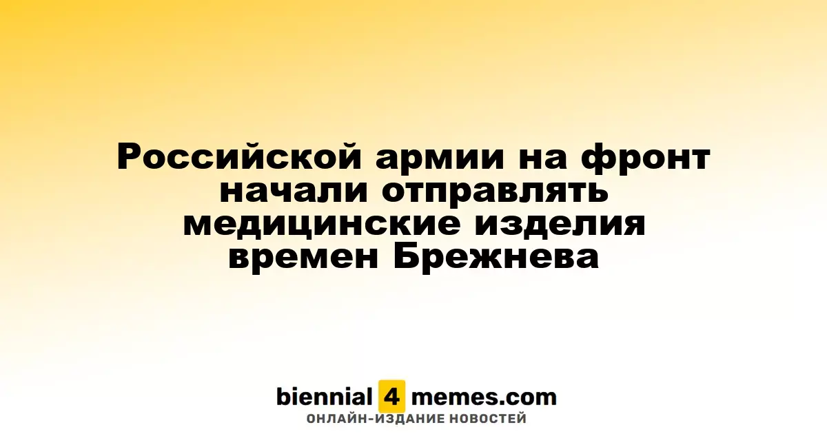 Российские войска на фронте получают медицинские изделия из советской эпохи