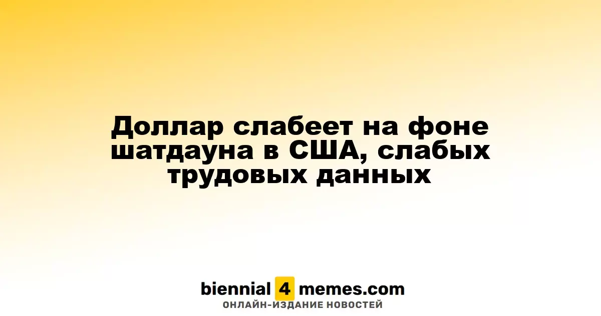Доллар демонстрирует снижение из-за шатдауна в США и слабых данных по занятости