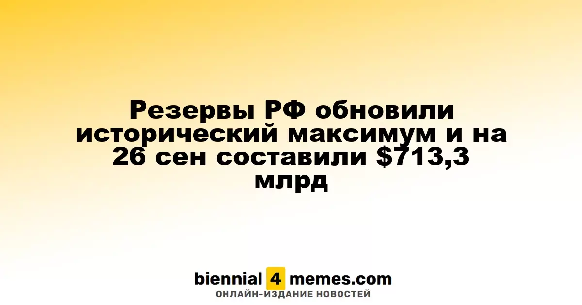 Запасы России достигли рекорда, составив $713,3 млрд на 26 сентября