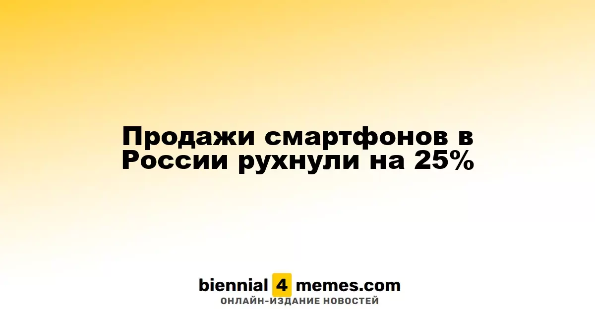 Продажи смартфонов в России рухнули на 25%