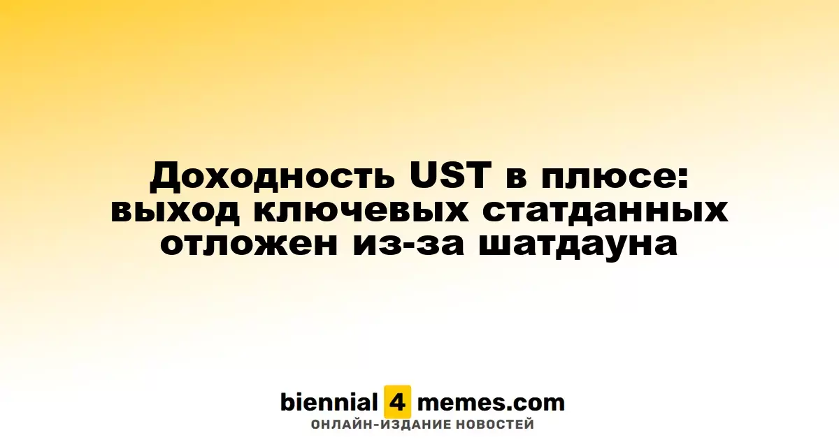 Рост доходности UST: публикация ключевых экономических данных отложена из-за приостановки работы правительства