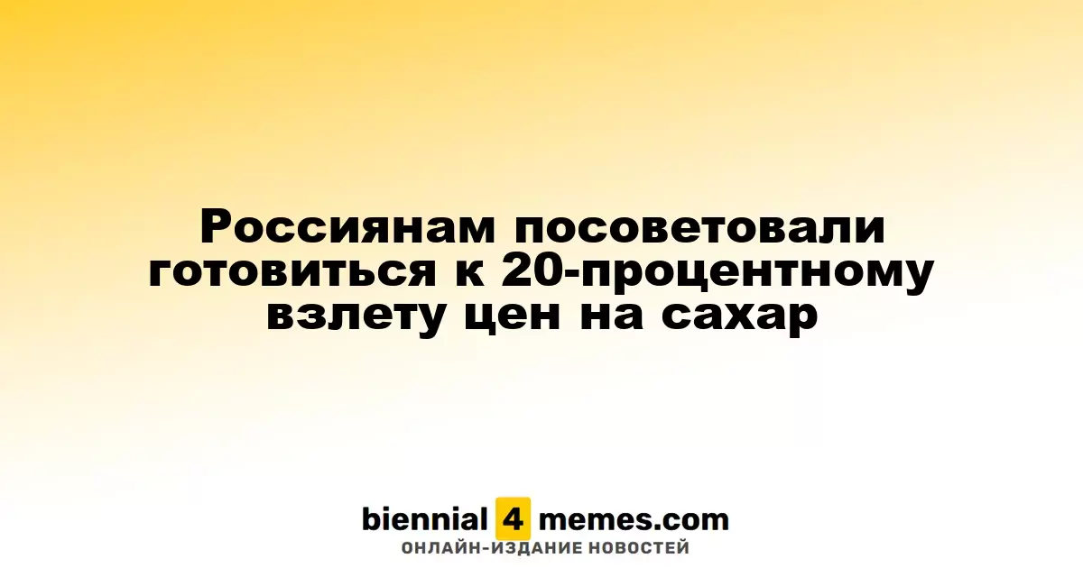 Россияне должны быть готовы к росту цен на сахар на 20%