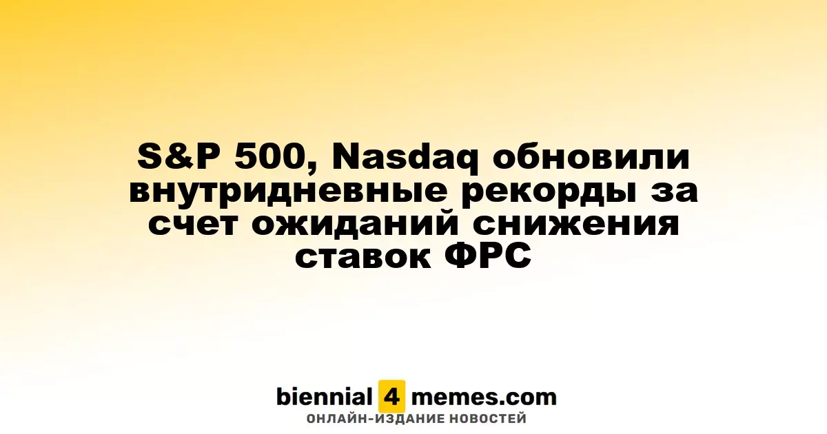 Индексы S&P 500 и Nasdaq достигли новых рекордов на фоне ожиданий снижения процентных ставок ФРС