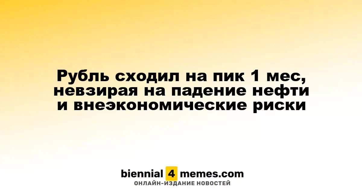 Рубль сходил на пик 1 мес, невзирая на падение нефти и внеэкономические риски