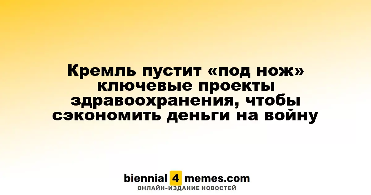 Кремль сокращает финансирование ключевых медицинских инициатив ради военных нужд
