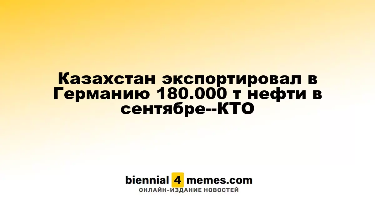 В сентябре Казахстан поставил в Германию 180.000 тонн нефти — Казтрансойл